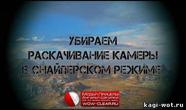 Скачать Отключение раскачивания камеры в снайперском прицеле